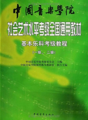 [PDF] 中国音乐学院社会艺术水平考级全国通用教材 基本乐科考级教程 乐理、节奏、听音、视唱 第一、二级
