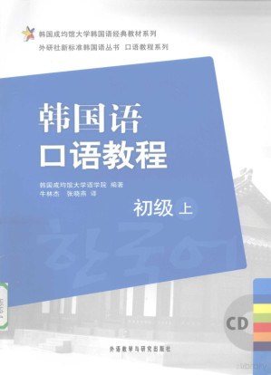 [PDF] 韩国语口语教程（初级）（上）