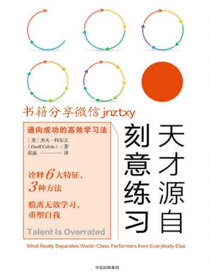 [PDF] 天才源自刻意练习：通向成功的高效学习法