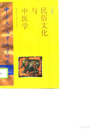 [PDF] 民俗文化与中医学