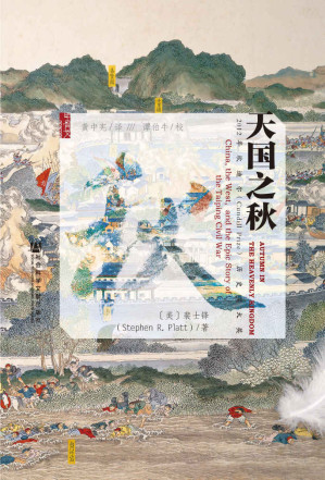 [EPUB] 天国之秋 = Autumn in the Heavenly Kingdom: China, the West, and the Epic Story of the Taiping Civil War