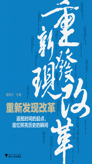 [EPUB] 重新发现改革——返抵时间的起点，追忆照亮历史的瞬间