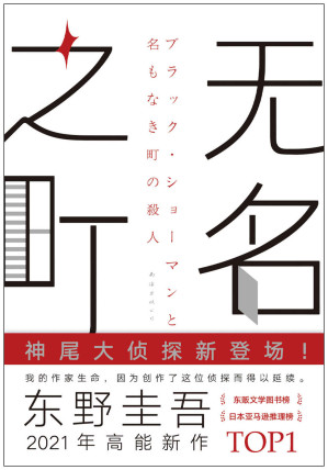 [EPUB] 无名之町（东野2021年高能新作！神尾大侦探首秀！《嫌疑人X的献身》《恶意》后，新系列重磅开篇！上市即登顶日本四大榜单）