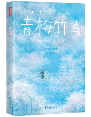 [PDF] 作家榜经典:青梅竹马·樋口一叶选集（余华念念不忘的爱情经典！讲透8种爱情的结局！带给你改变的勇气！） (大星作家榜经典文库)