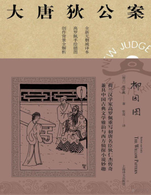 [PDF] 柳园图 (大唐狄公案)