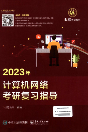 [PDF] 2023年计算机网络考研复习指导，带PDF目录