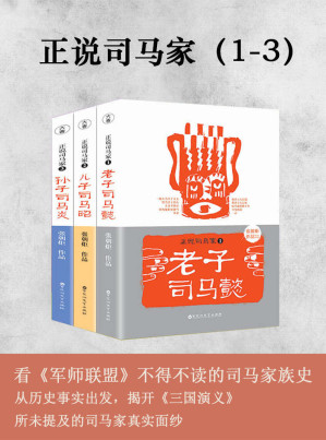 [EPUB] 正说司马家1-3：老子司马懿+儿子司马昭+孙子司马炎 套装共3册（看《军师联盟》不得不读的司马家族史，从历史事实出发，揭开《三国演义》所未提及的司马家真实面纱）