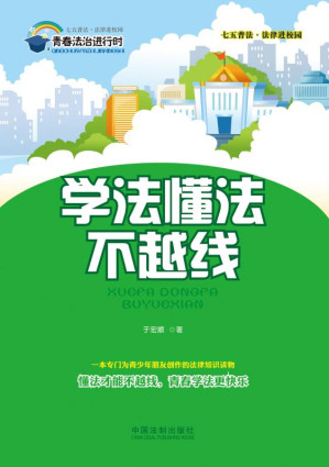 [EPUB] 学法懂法不越线