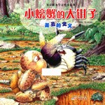 [PDF] 多元能力学习绘本系列 小螃蟹的大钳子 美丑的定义