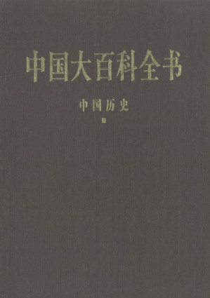[PDF] 中国大百科全书第一版：历史Ⅲ