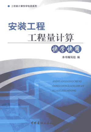 [PDF] 安装工程工程量计算快学快用