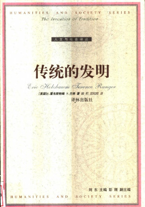 [PDF] 人文与社会译丛037·传统的发明