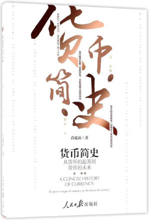 [AZW3] 货币简史：从货币的起源到货币的未来