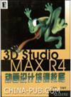 3D Studio MAX R4动画设计培训教程.PDF