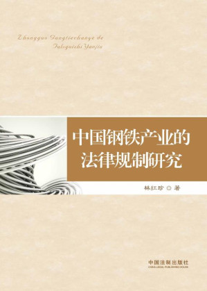 [EPUB] 中国钢铁产业的法律规制研究
