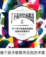 [PDF] 了不起的绘画挑战 2