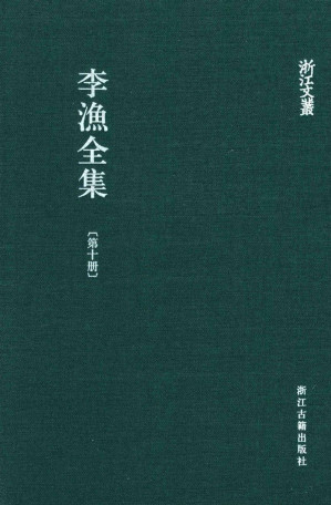 [PDF] 李渔全集  第10册 李笠翁批阅三国志 上