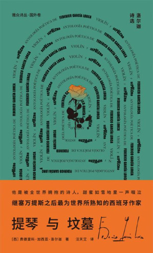 [EPUB] 提琴与坟墓：洛尔迦诗选（塞万提斯后最为世界熟知的西班牙作家洛尔迦诗歌精选）