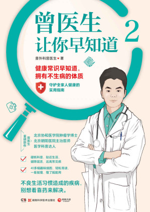 [EPUB] 曾医生让你早知道.2（热销作品《曾医生让你早知道》科普第二弹！84个健康真相！正确饮食、急救常识、预防常见病！吃对少生病，病了这样吃！）