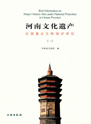 [PDF] 河南文化遗产: 全国重点文物保护单位（一）