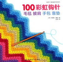 [PDF] 100彩虹钩针 毛毯 披肩 手包 靠垫