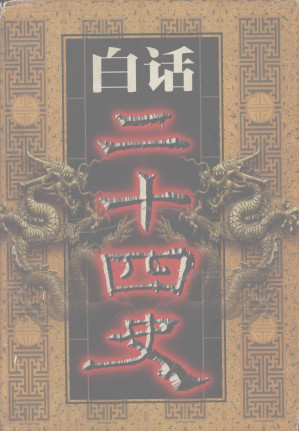 [PDF] 白话二十四史 第02册：汉书
