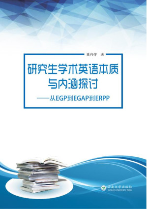 [EPUB] 研究生学术英语本质与内涵探讨 从EGP到EGAP到ERPP
