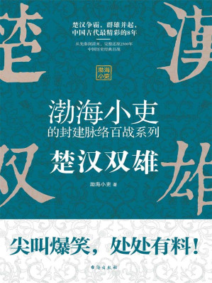 [EPUB] 楚汉双雄(中国古代史上桥段频出的8年,旧制度为什么无法搞定新问题)