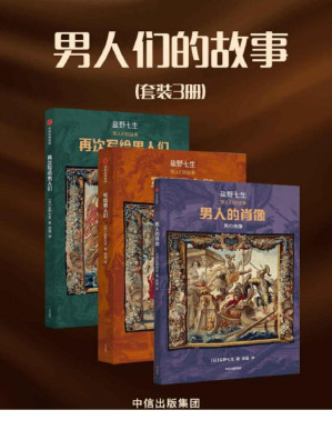 [PDF] 男人们的故事（套装3册）（重新解读历史人物的“挑衅”之作。通过一个人物，看懂一个时代的人情世故，给希望拥有理性、感性和预见性的人）