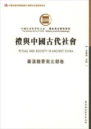 [AZW3] 礼与中国古代社会（秦汉魏晋南北朝卷）（由断代礼仪研究组成的礼仪专题史） (中国社会科学院文库·历史考古研究系列)