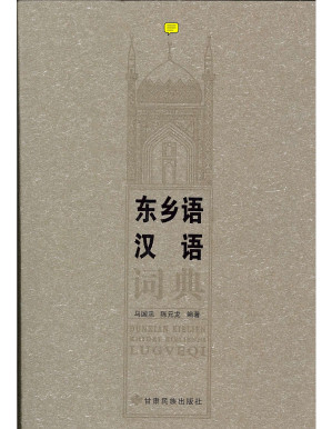 [PDF] 东乡语汉语词典