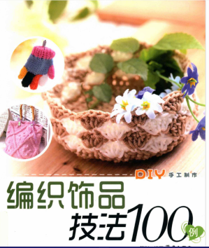 [PDF] 编织饰品技法100例