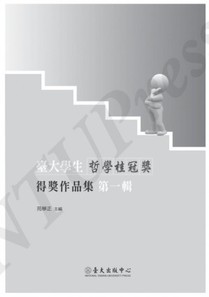 [PDF] 臺大學生哲學桂冠獎得獎作品集 第一輯【竖版，有水印】