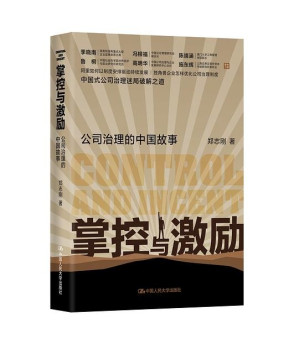 [EPUB] 掌控与激励：公司治理的中国故事