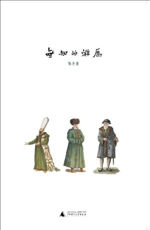 [EPUB] 无知的游历