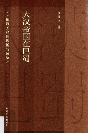 [PDF] 大汉帝国在巴蜀：蜀汉天命的振扬与沉坠