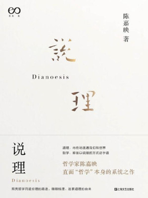 [EPUB] 说理【陈嘉映直面“哲学”的系统之作，“哲学问题”不是哲学家的问题，而是人人的问题。用现代汉语写出优秀的哲学，自然就有了中国哲学。】