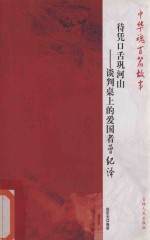 [PDF] 待凭口舌巩河山 谈判桌上的爱国者曾纪泽
