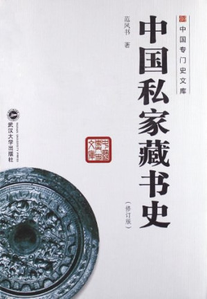 [PDF] 中国私家藏书史（修订版）（武汉大学出版社，2013）