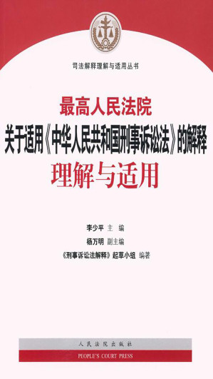 [EPUB] 最高人民法院关于适用《中华人民共和国刑事诉讼法》的解释理解与适用