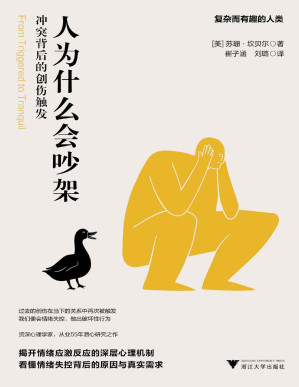 [PDF] 人为什么会吵架：冲突背后的创伤触发(资深心理学家，从业55年潜心研究之作！揭开情绪应激反应的深层心理机制！当创伤被再次触发，怎样才能真正意义上步入正轨？)