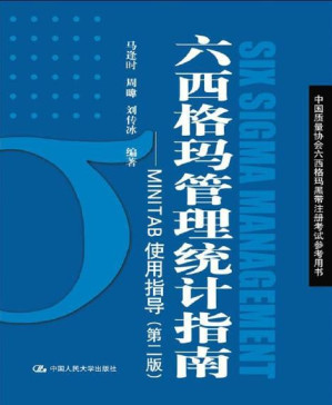 [PDF] 六西格玛管理统计指南:MINITAB使用指导(第2版) (中国质量协会六西格玛黑带注册考试参考用书)