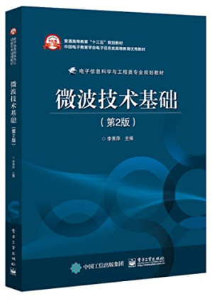 [PDF] 微波技术基础（第2版）