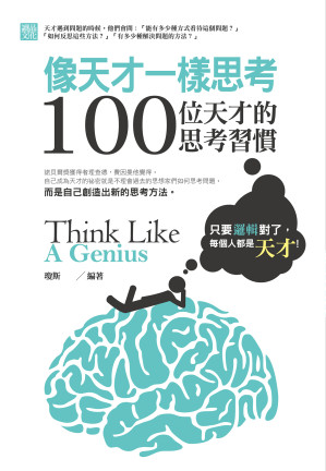 像天才一樣思考.EPUB