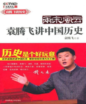 [PDF] 袁腾飞说中国历史:两宋风云