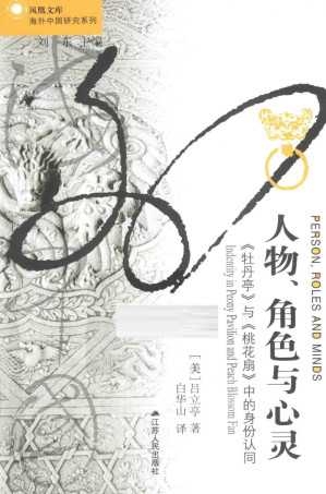 [PDF] 人物、角色与心灵: 《牡丹亭》与《桃花扇》中的身份认同