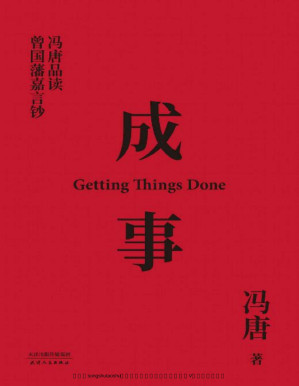 [PDF] 成事：冯唐品读曾国藩嘉言钞（以麦肯锡的方法论，解读曾国藩的成事学。前麦肯锡公司全球董事长作序推荐）