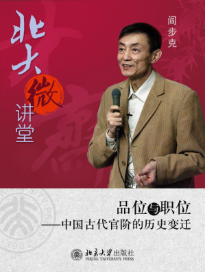[EPUB] 北大微讲堂：品位与职位──中国古代官阶的历史变迁