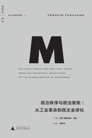 [EPUB] 政治秩序与政治衰败：从工业革命到民主全球化