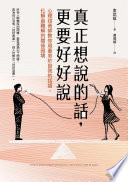 [EPUB] 真正想說的話，更要好好說 心理諮商師教你用最忠於自我的話語，化解最難解的關係困境
